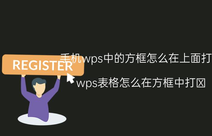 手机wps中的方框怎么在上面打勾 wps表格怎么在方框中打√？